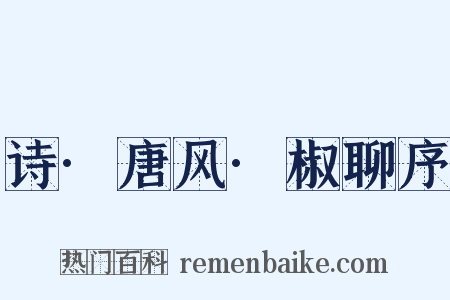 诗·唐风·椒聊序是什么意思的图片